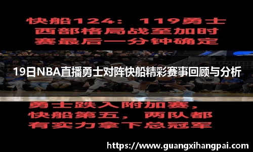 19日NBA直播勇士对阵快船精彩赛事回顾与分析