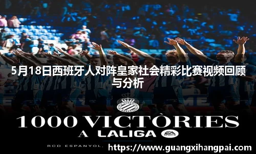 5月18日西班牙人对阵皇家社会精彩比赛视频回顾与分析