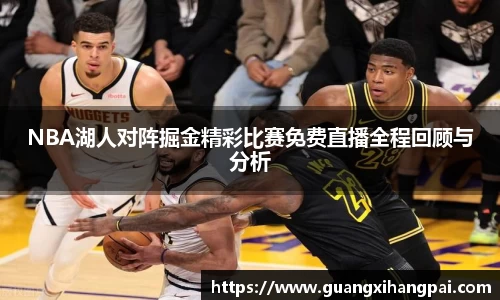 NBA湖人对阵掘金精彩比赛免费直播全程回顾与分析
