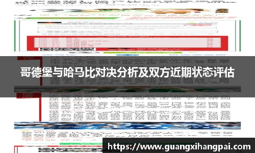 哥德堡与哈马比对决分析及双方近期状态评估