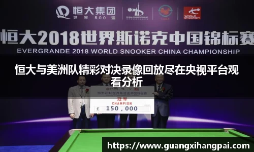 恒大与美洲队精彩对决录像回放尽在央视平台观看分析