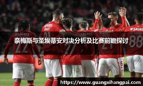 奈梅斯与圣埃蒂安对决分析及比赛前瞻探讨