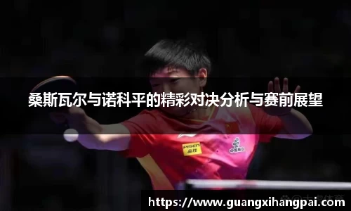 桑斯瓦尔与诺科平的精彩对决分析与赛前展望
