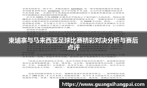 柬埔寨与马来西亚足球比赛精彩对决分析与赛后点评