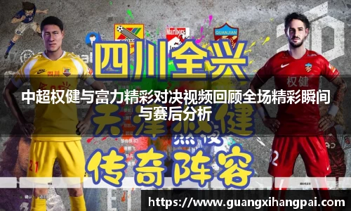 中超权健与富力精彩对决视频回顾全场精彩瞬间与赛后分析